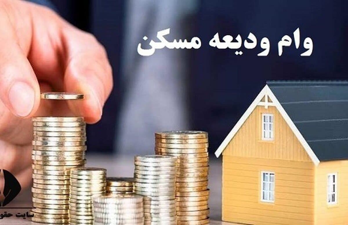آخرین وضعیت پرداخت وام ودیعه مسکن به مستاجران + جزئیات