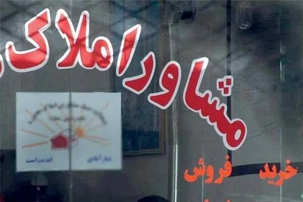 هشدار به مشاورین املاک: ممنوعیت قرارداد با اتباع غیرمجاز