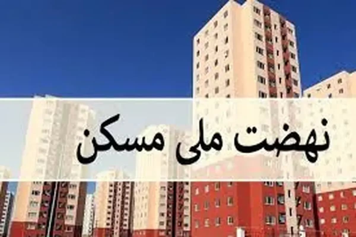 اتمام نهضت ملی مسکن تا 3 سال دیگر